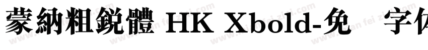 蒙納粗銳體 HK Xbold字体转换